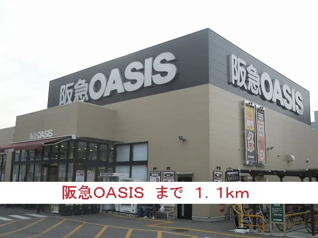 阪急ＯＡＳＩＳまで1100m