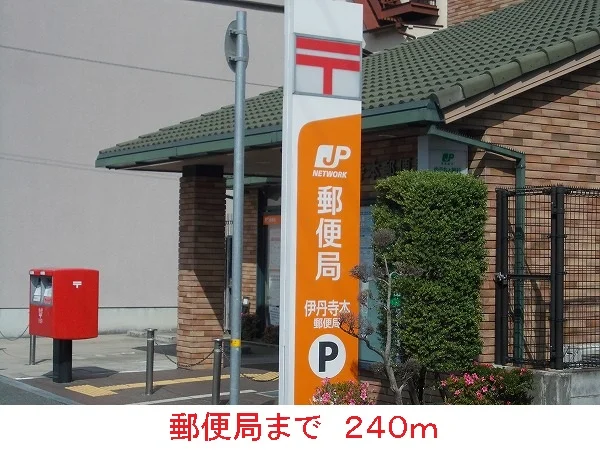 郵便局まで240m