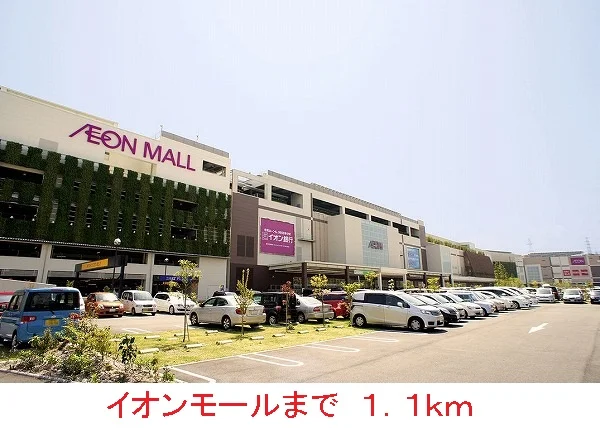 イオンモールまで1100m