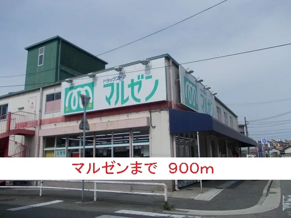 マルゼンまで900m