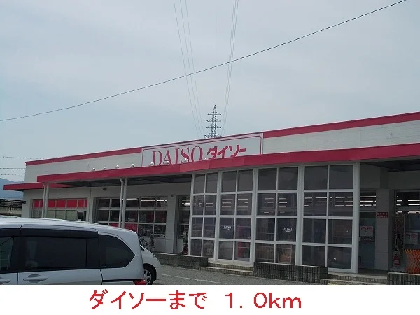 ダイソーまで1000m