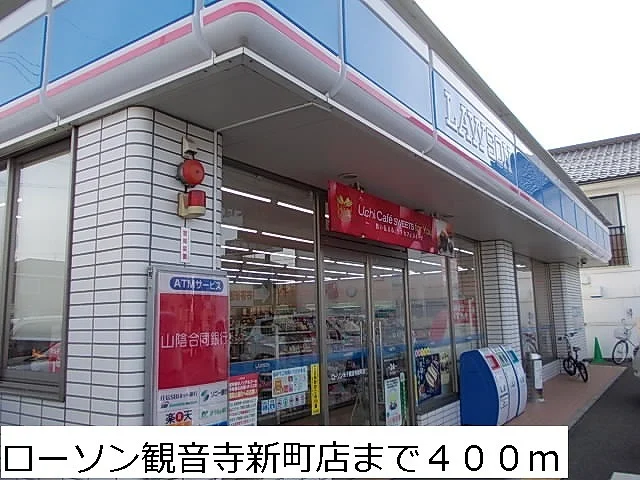 ローソン観音寺新町店まで400m