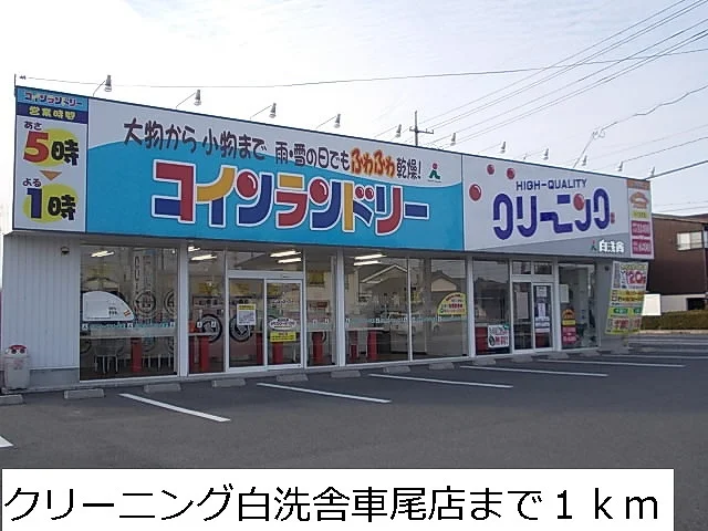 クリーニング白洗舎車尾店まで1000m