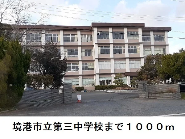 境港市立第三中学校まで1000m