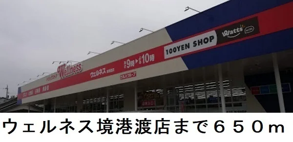 ウェルネス境港渡店まで650m