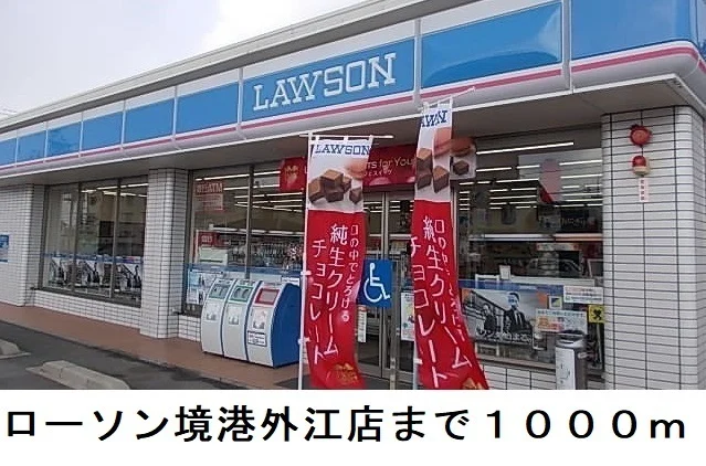 ローソン境港外江店まで1000m