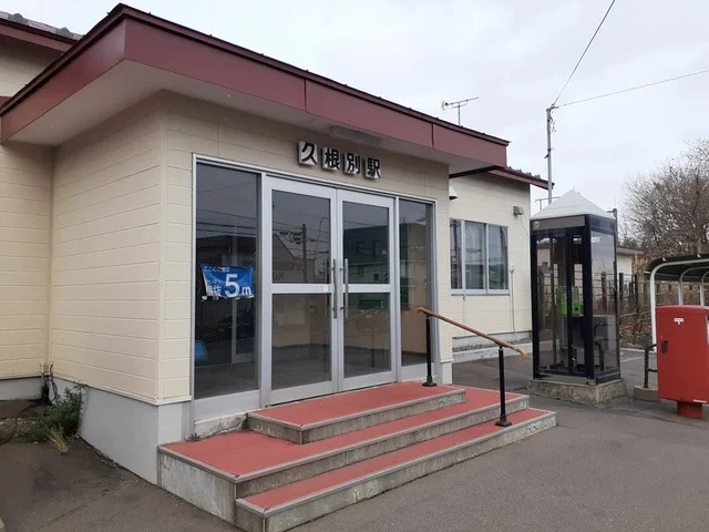 道南いさりび鉄道 久根別駅まで350m