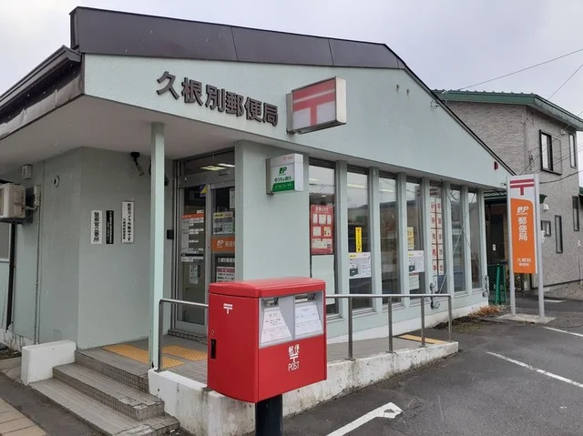 久根別郵便局まで170m