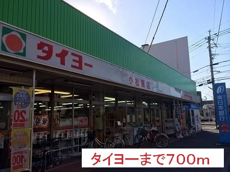 タイヨーまで700m