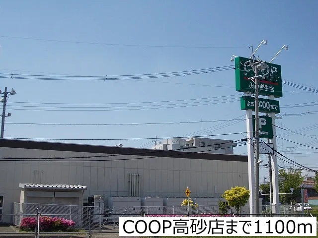 COOP高砂店まで1100m