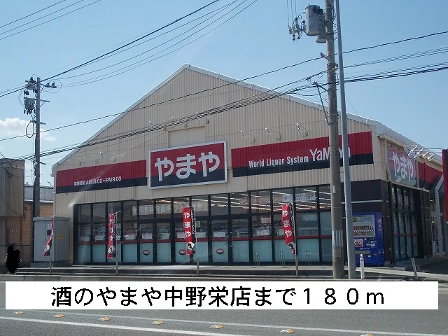 酒のやまやまで180m