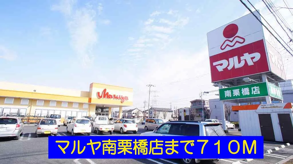 マルヤ南栗橋店まで710m
