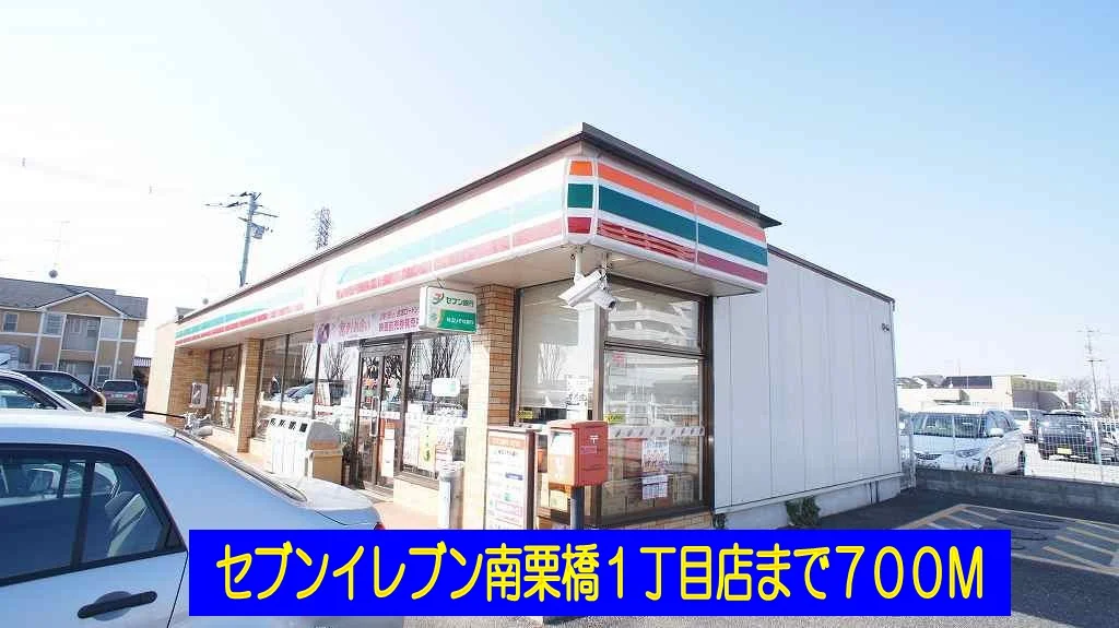 セブンイレブン南栗橋１丁目店まで700m
