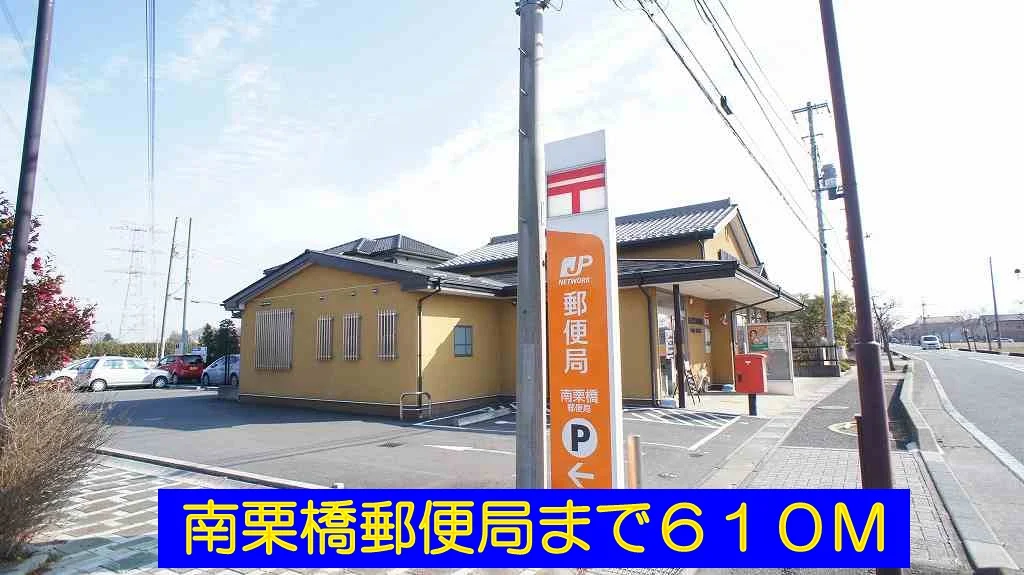 南栗橋郵便局まで610m