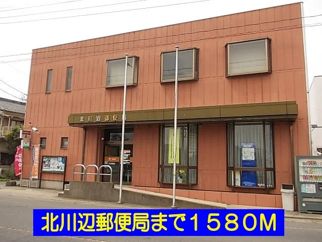 北川辺郵便局まで1580m