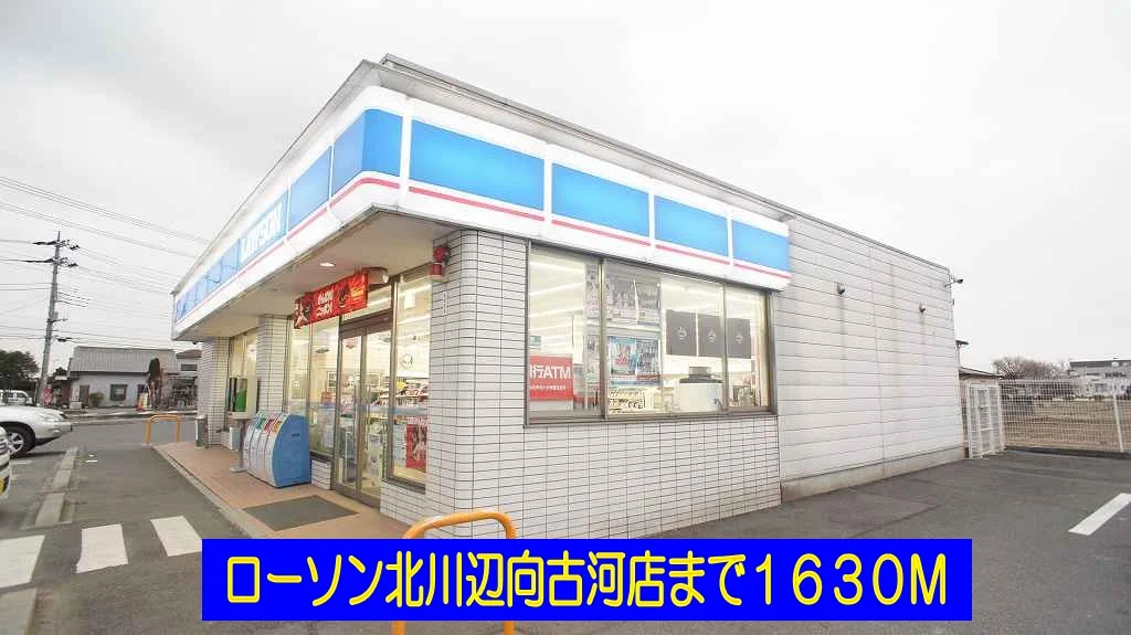 ローソン北川辺向古河店まで1630m