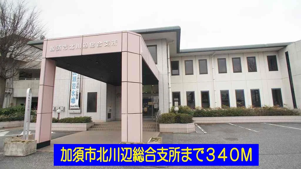 加須市北川辺総合支所まで340m
