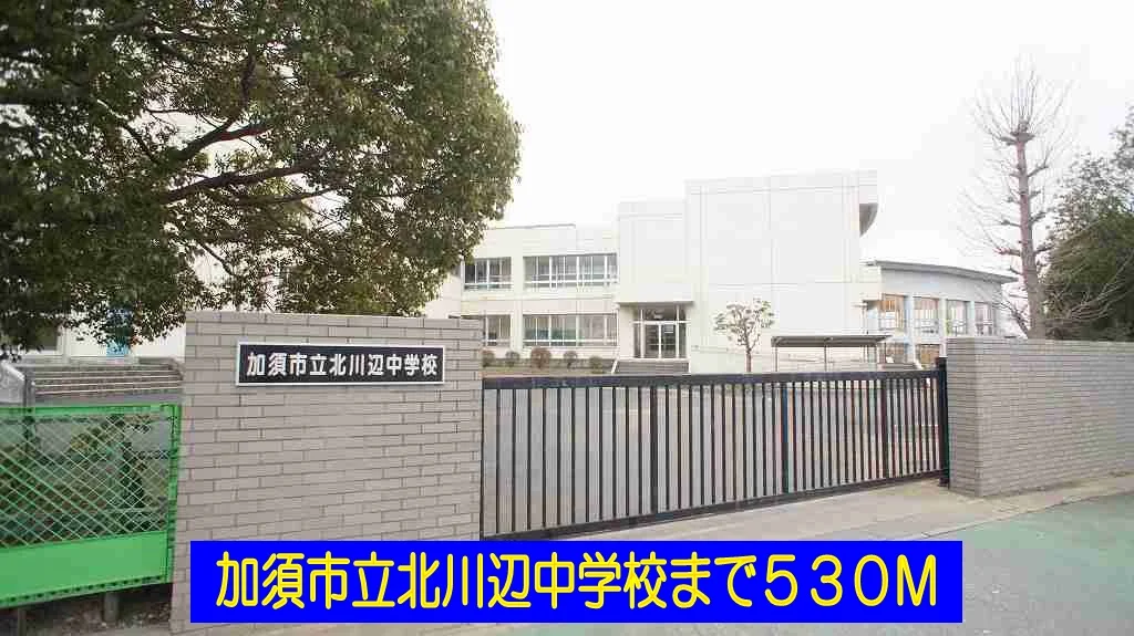 加須市立北川辺中学校まで530m
