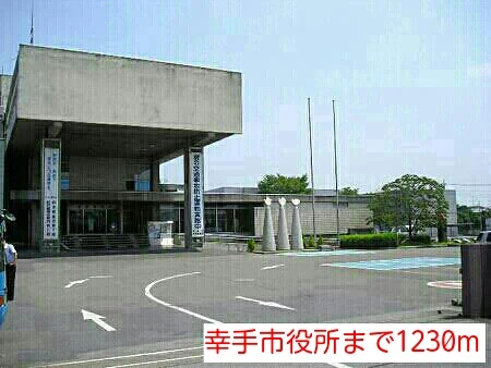 幸手市役所まで1230m