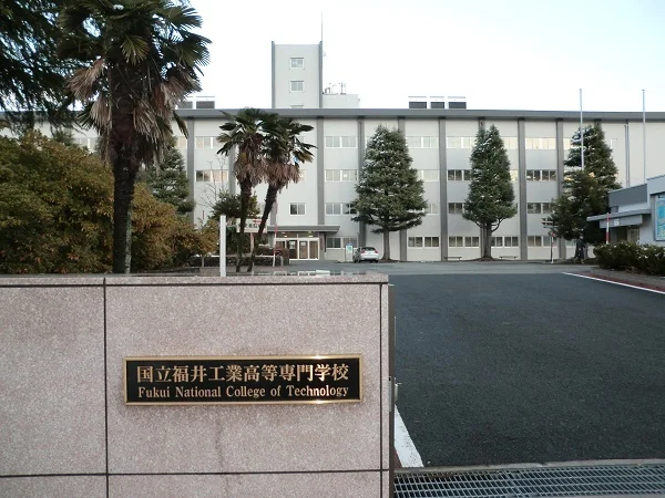 国立福井工業高等専門学校まで400m