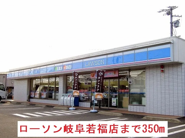 ローソン岐阜若福店まで350m