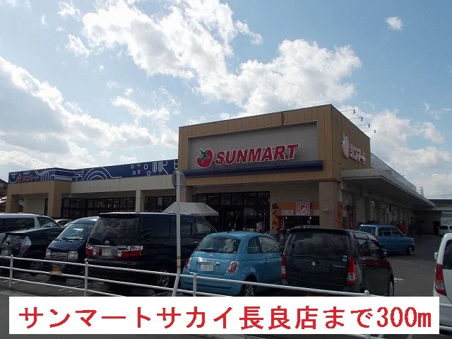 サンマートサカイ長良店まで300m
