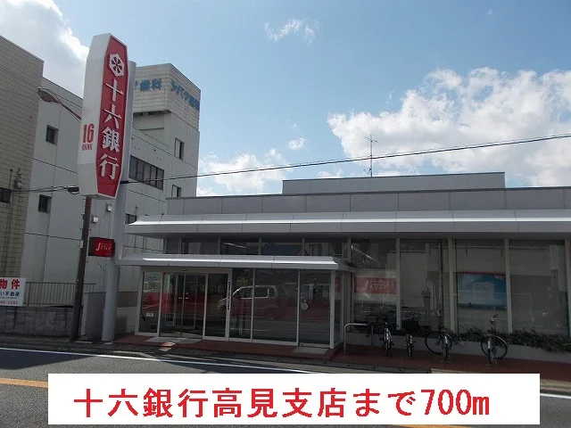 十六銀行高見支店まで700m