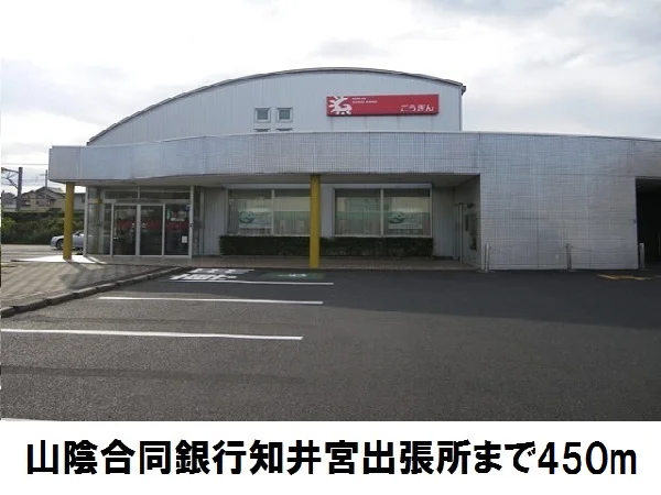 山陰合同銀行知井宮出張所まで450m
