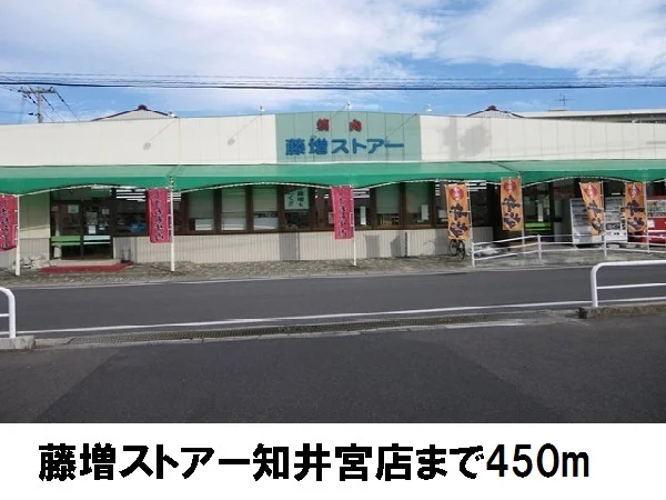 藤増ストアー知井宮店まで450m