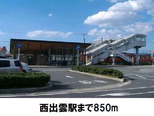 ＪＲ西出雲駅まで850m