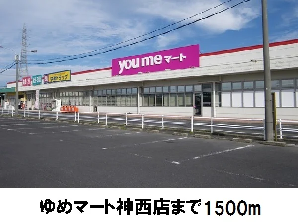 ゆめマート神西店まで1500m