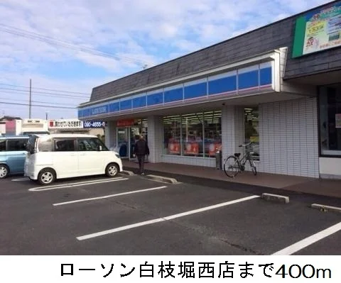 ローソン白枝堀西店まで400m
