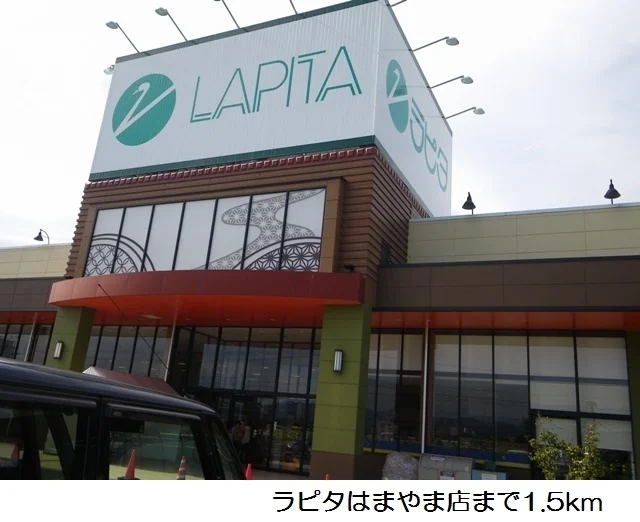 ラピタはまやま店まで1500m