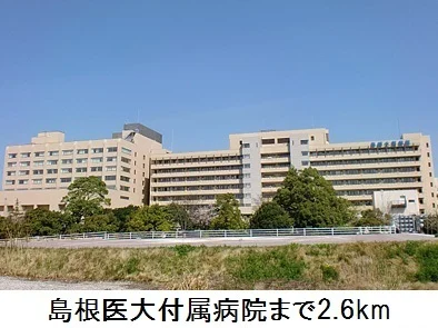 島根医大附属病院まで2600m