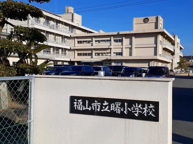 曙小学校まで1700m