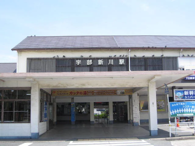 宇部新川駅まで1200m