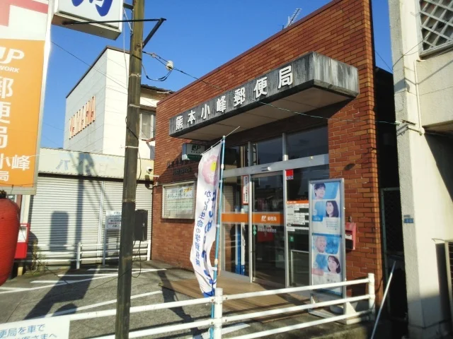 熊本小峯郵便局まで600m