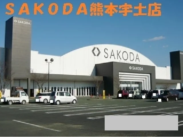 ＳＡＫＯＤＡ熊本宇土店まで3250m