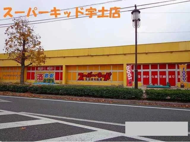 スーパーキッド宇土店まで2250m