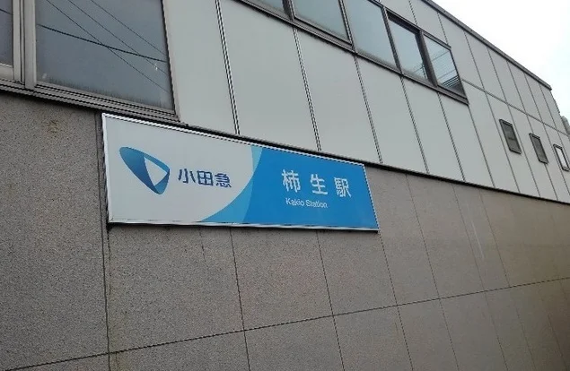 柿生駅まで1300m