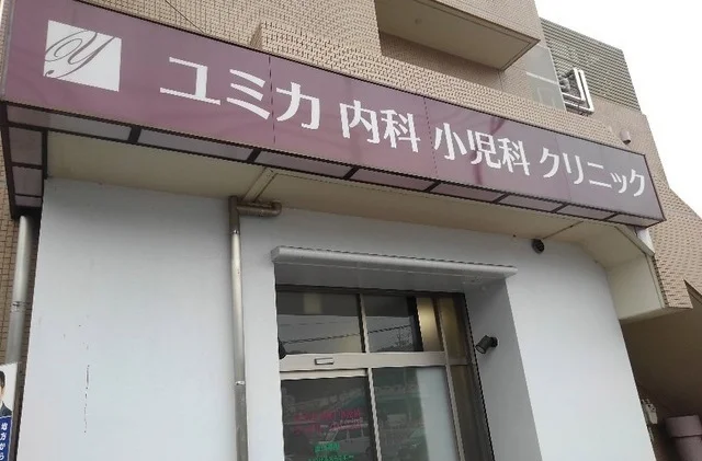 ユミカ内科小児科クリニックまで1200m