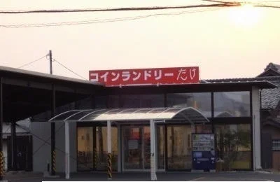 コインランドリーたけ さんまで1900m