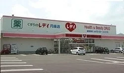 レディ薬局さんまで1300m