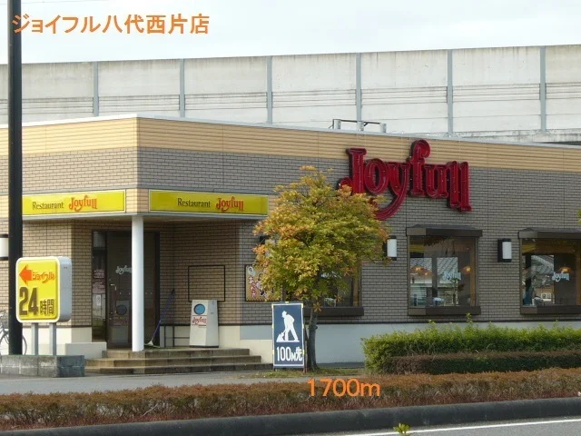ジョイフル八代西片店まで1700m