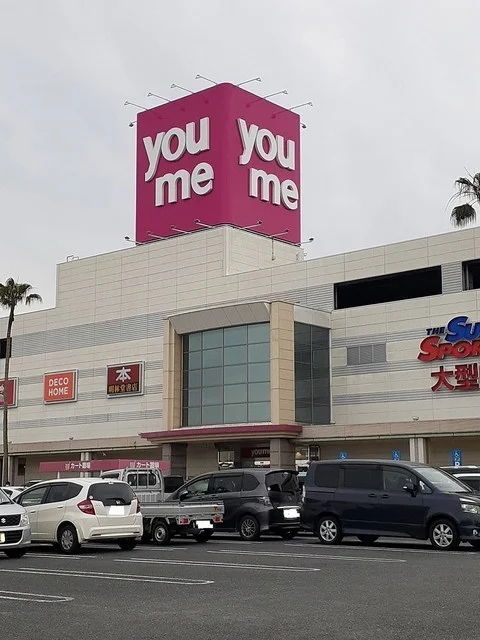 ゆめタウン八代まで1700m