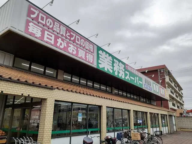 業務スーパーまで190m