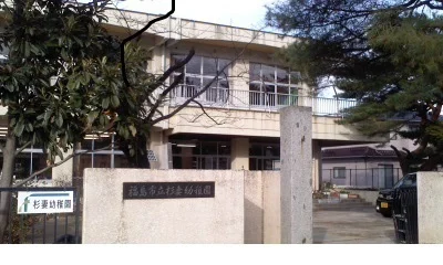 杉妻幼稚園まで1600m