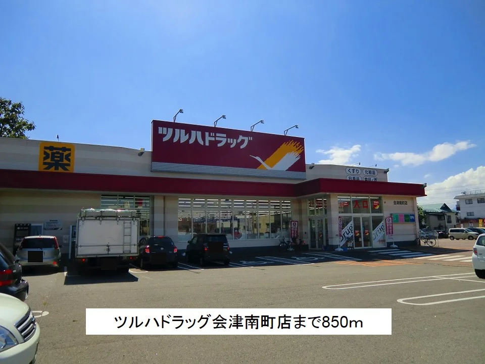 ツルハドラッグ会津南町店まで850m