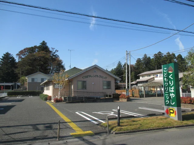 くりばやしこどもクリニックまで1100m