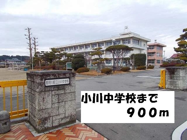 小川中学校まで900m